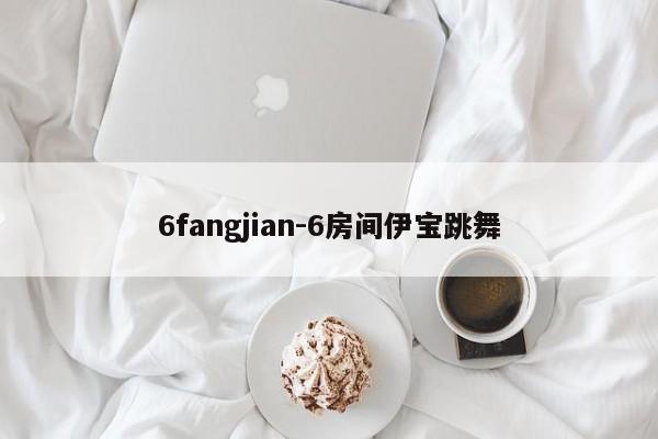 6fangjian-6房间伊宝跳舞