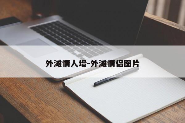 外滩情人墙-外滩情侣图片