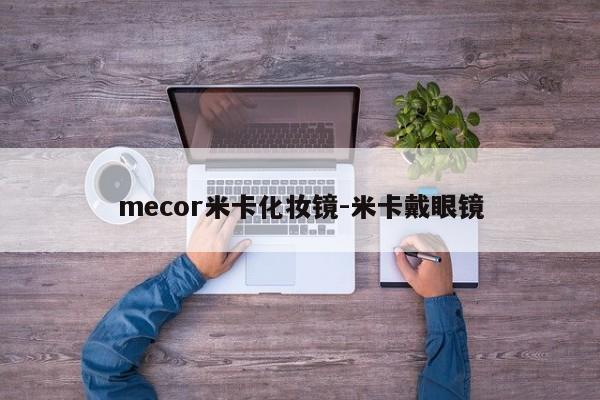 mecor米卡化妆镜-米卡戴眼镜