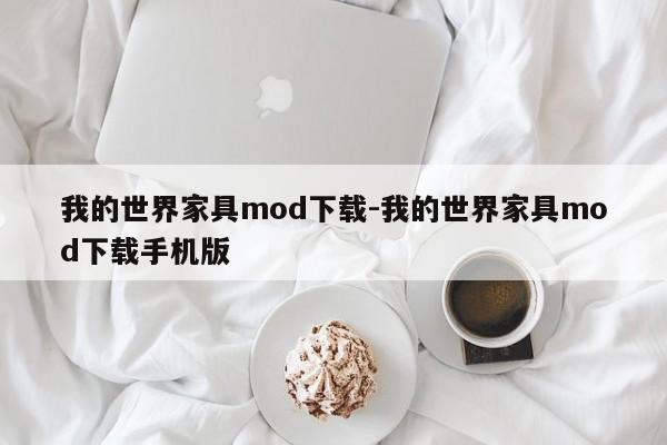 我的世界家具mod下载-我的世界家具mod下载手机版