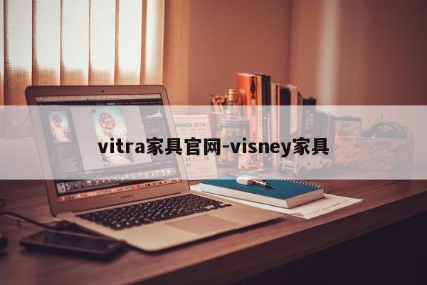 vitra家具官网-visney家具