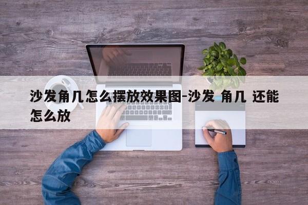 沙发角几怎么摆放效果图-沙发 角几 还能怎么放  第1张