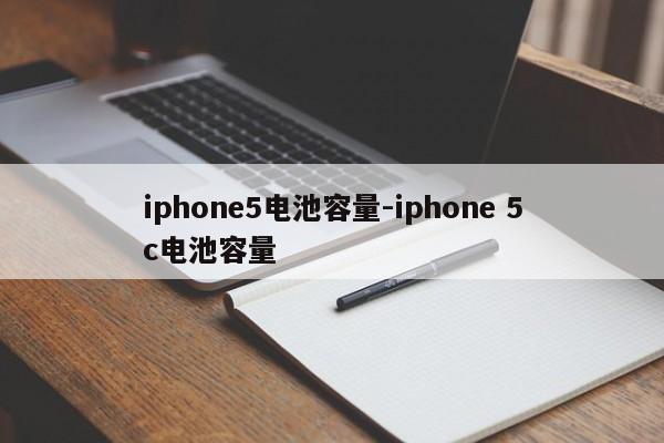 iphone5电池容量-iphone 5c电池容量