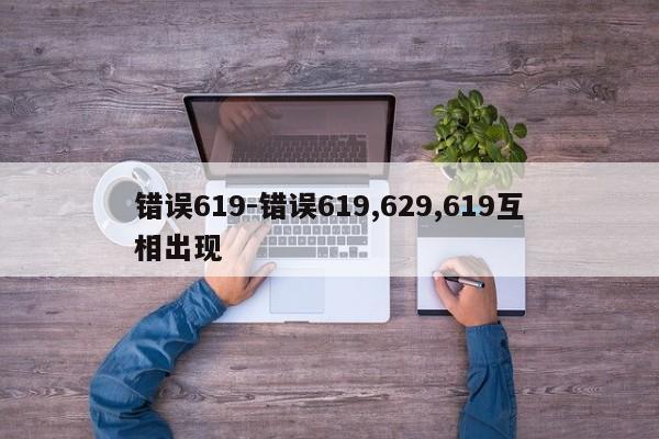 错误619-错误619,629,619互相出现  第1张