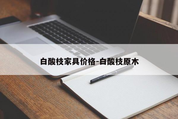 白酸枝家具价格-白酸枝原木