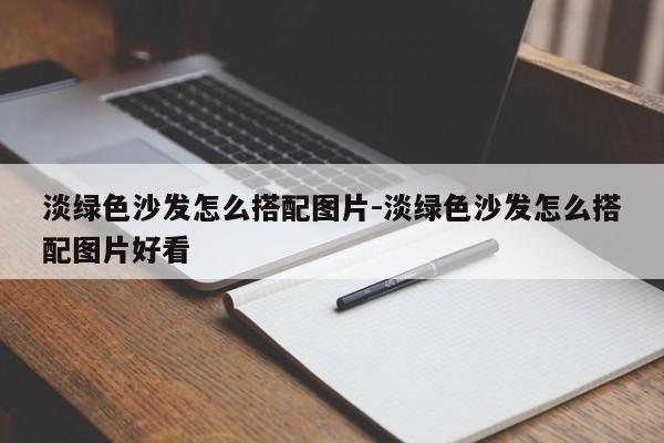 淡绿色沙发怎么搭配图片-淡绿色沙发怎么搭配图片好看