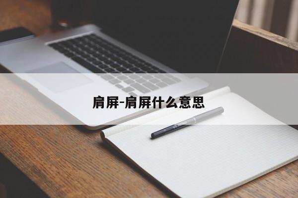 肩屏-肩屏什么意思