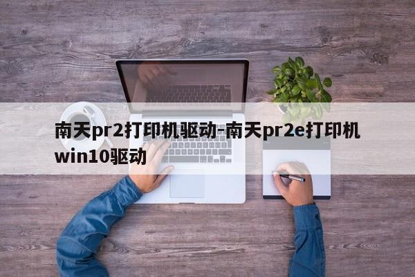 南天pr2打印机驱动-南天pr2e打印机win10驱动