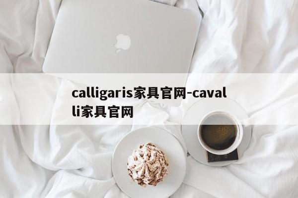 calligaris家具官网-cavalli家具官网  第1张