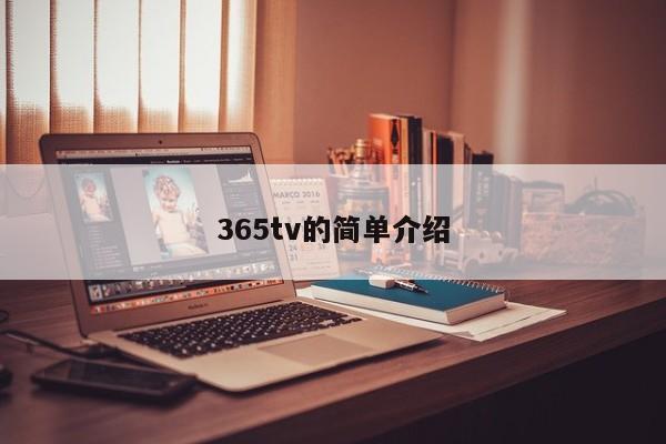 365tv的简单介绍