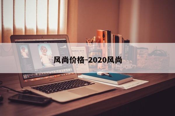 风尚价格-2020风尚