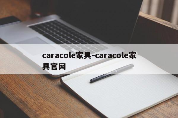 caracole家具-caracole家具官网