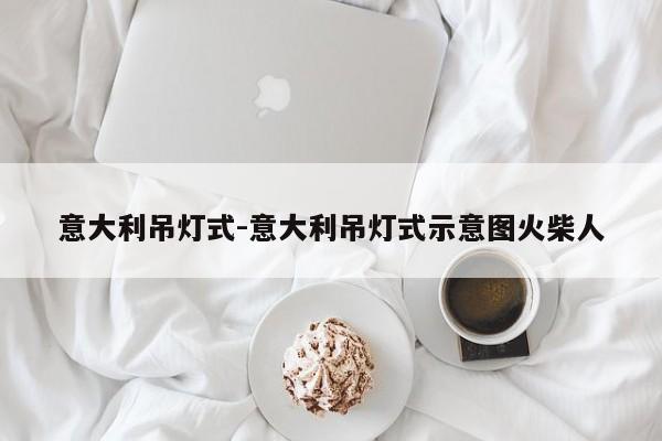 意大利吊灯式-意大利吊灯式示意图火柴人