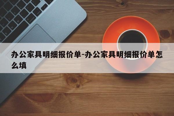 办公家具明细报价单-办公家具明细报价单怎么填  第1张