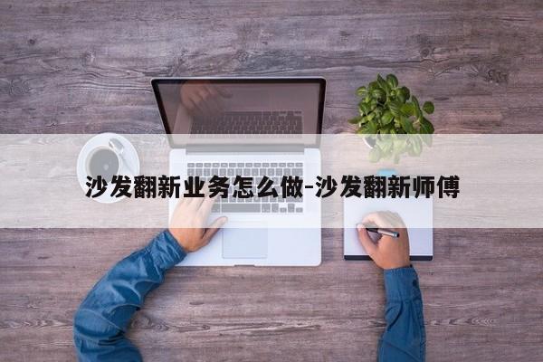 沙发翻新业务怎么做-沙发翻新师傅