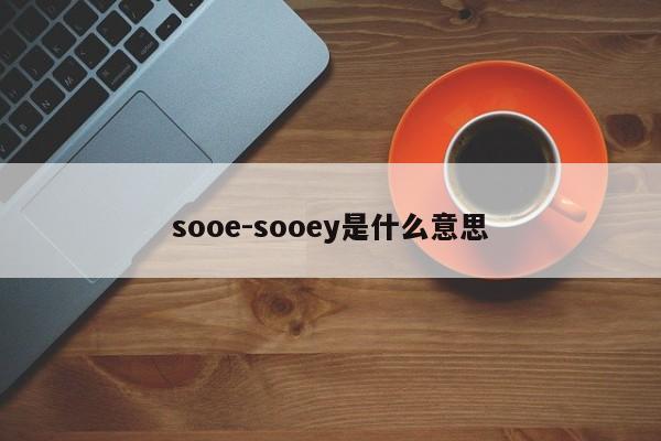 sooe-sooey是什么意思