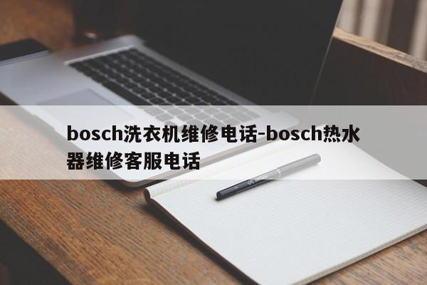 bosch洗衣机维修电话-bosch热水器维修客服电话