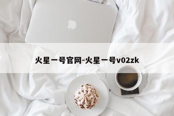 火星一号官网-火星一号v02zk