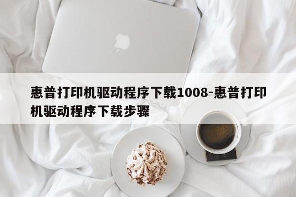 惠普打印机驱动程序下载1008-惠普打印机驱动程序下载步骤  第1张