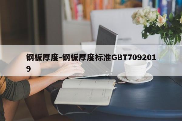 钢板厚度-钢板厚度标准GBT7092019  第1张