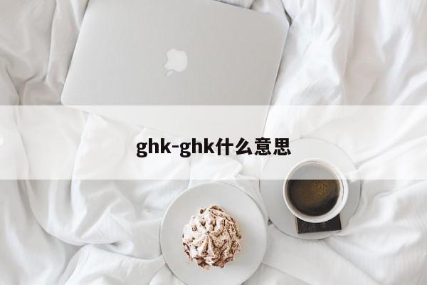 ghk-ghk什么意思