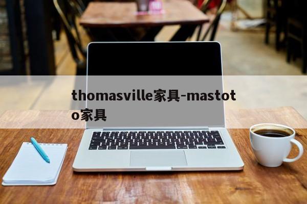 thomasville家具-mastoto家具