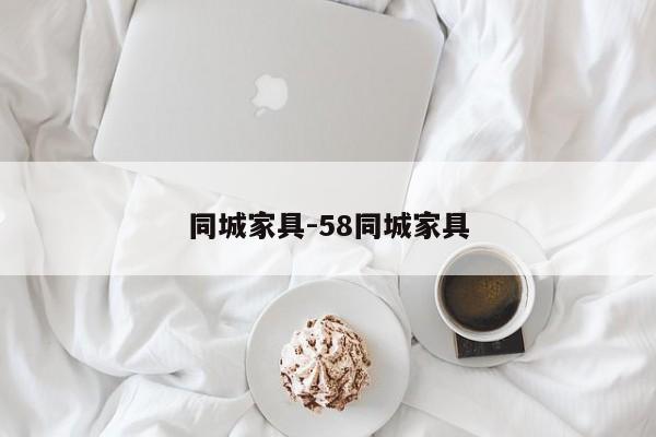 同城家具-58同城家具