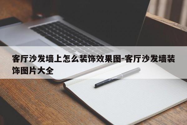 客厅沙发墙上怎么装饰效果图-客厅沙发墙装饰图片大全  第1张