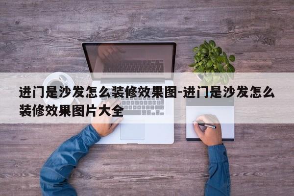 进门是沙发怎么装修效果图-进门是沙发怎么装修效果图片大全