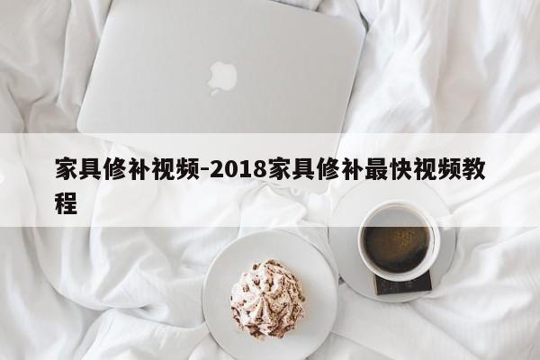 家具修补视频-2018家具修补最快视频教程  第1张