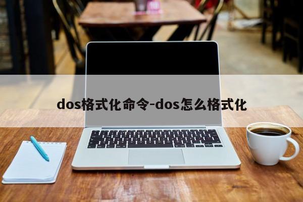 dos格式化命令-dos怎么格式化