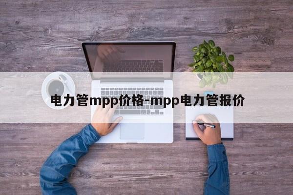 电力管mpp价格-mpp电力管报价  第1张