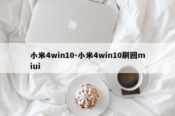 小米4win10-小米4win10刷回miui  第1张