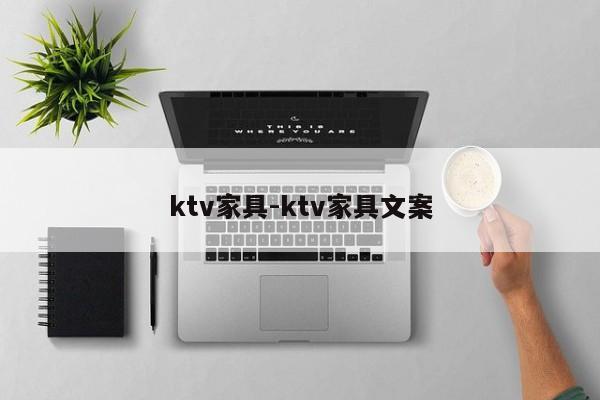 ktv家具-ktv家具文案