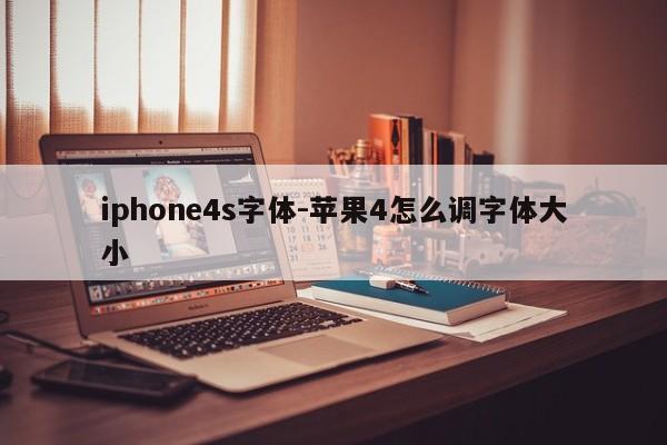 iphone4s字体-苹果4怎么调字体大小  第1张