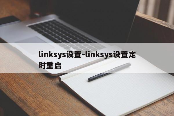 linksys设置-linksys设置定时重启