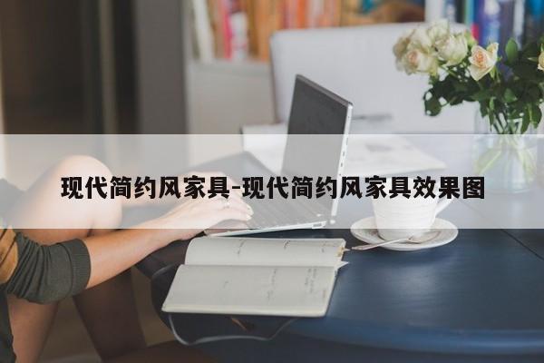 现代简约风家具-现代简约风家具效果图