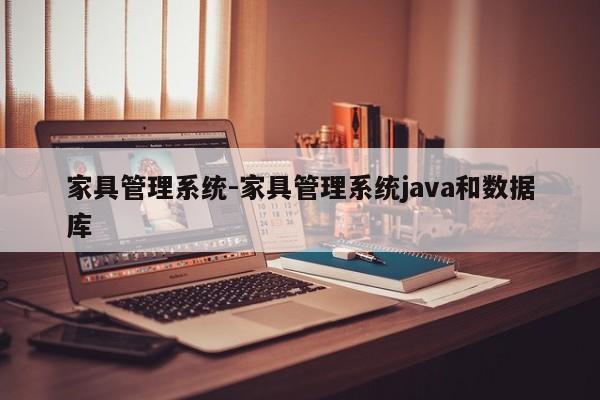 家具管理系统-家具管理系统java和数据库  第1张