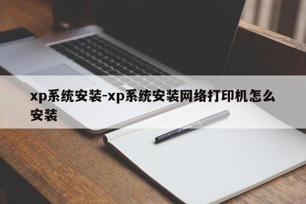 xp系统安装-xp系统安装网络打印机怎么安装  第1张