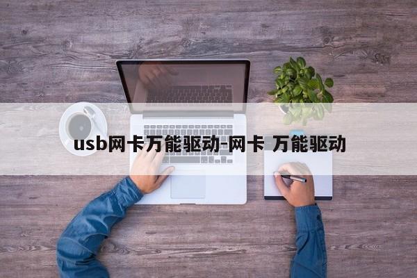 usb网卡万能驱动-网卡 万能驱动