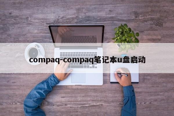 compaq-compaq笔记本u盘启动