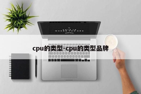 cpu的类型-cpu的类型品牌  第1张