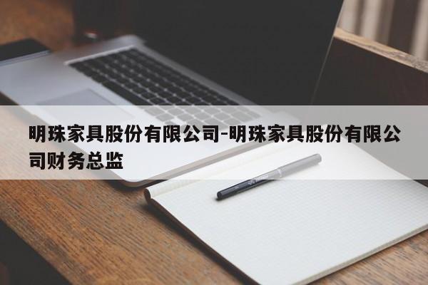 明珠家具股份有限公司-明珠家具股份有限公司财务总监