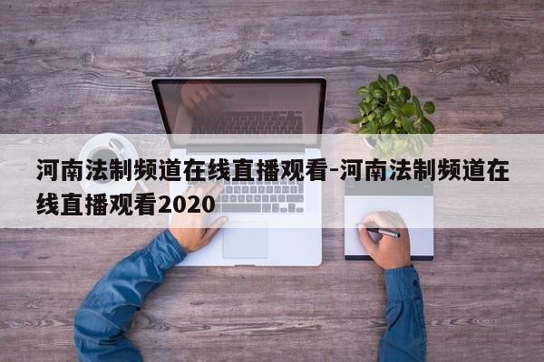 河南法制频道在线直播观看-河南法制频道在线直播观看2020  第1张