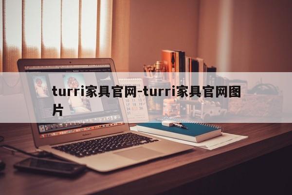 turri家具官网-turri家具官网图片