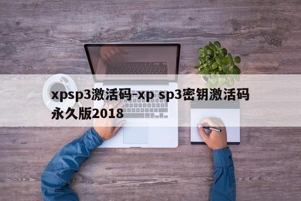 xpsp3激活码-xp sp3密钥激活码永久版2018