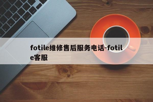 fotile维修售后服务电话-fotile客服  第1张