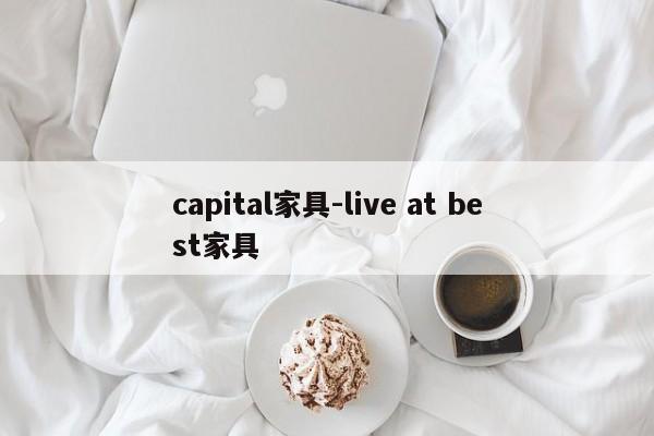 capital家具-live at best家具  第1张