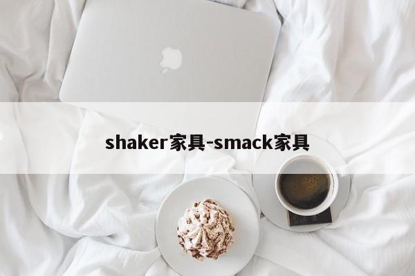 shaker家具-smack家具  第1张