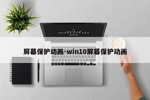 屏幕保护动画-win10屏幕保护动画